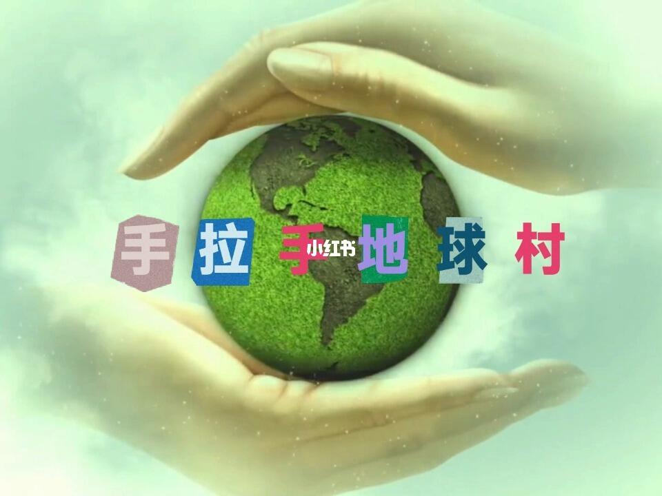 地球村环保